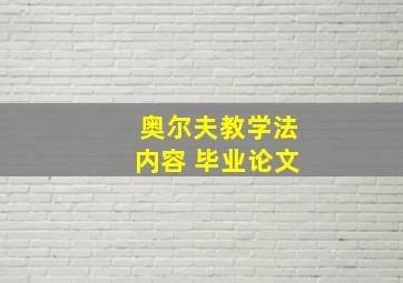 奥尔夫教学法内容 毕业论文